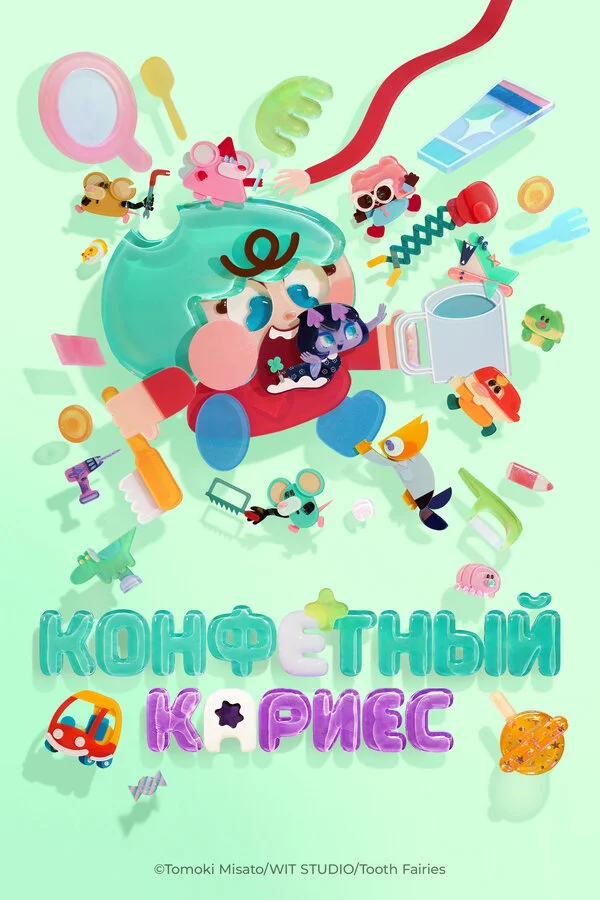 Кадры из аниме Конфетный кариес (2026)